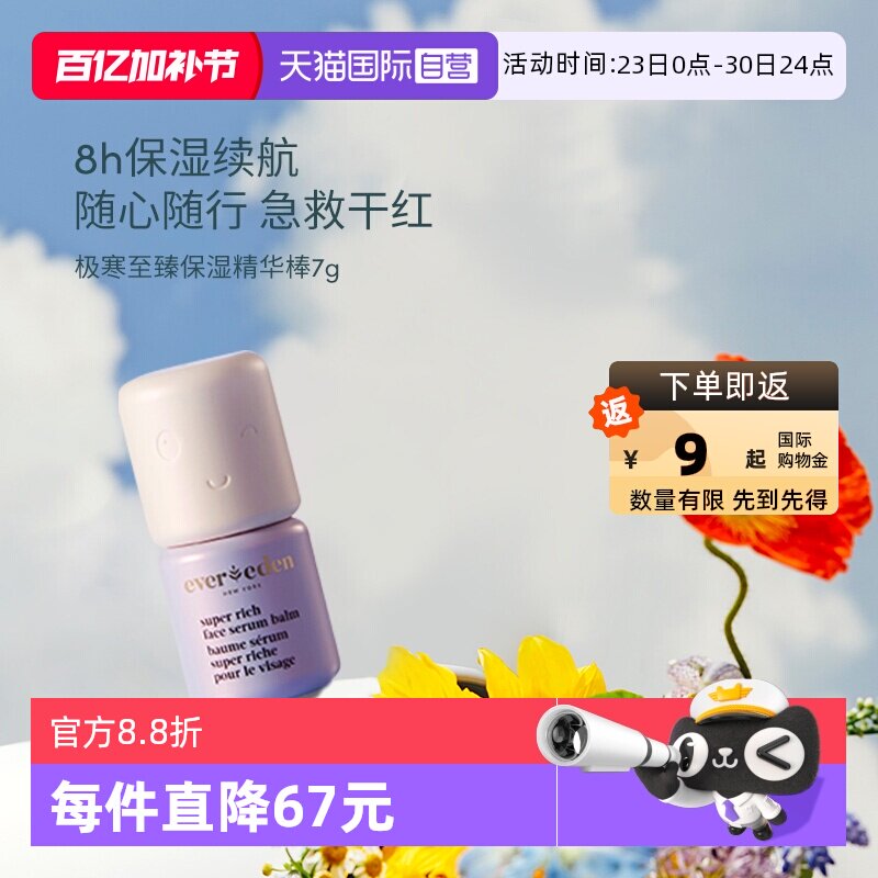 【自营】EVEREDEN儿童至臻滋润超保湿补水精华棒舒红修护 7G/盒