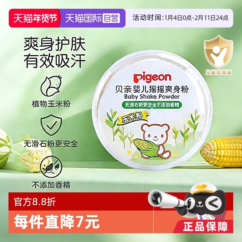 【自营】Pigeon/贝亲婴儿爽身粉玉米粉粉扑痱子粉婴儿粉宝宝天然,婴童洗护,爽身粉 /痱子粉/爽身水,淘宝优惠券,粉丝福利购,淘宝优惠卷