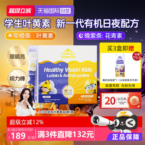 【自营】新西兰小小伞学生叶黄素有机液体滤蓝光青少年视力40条