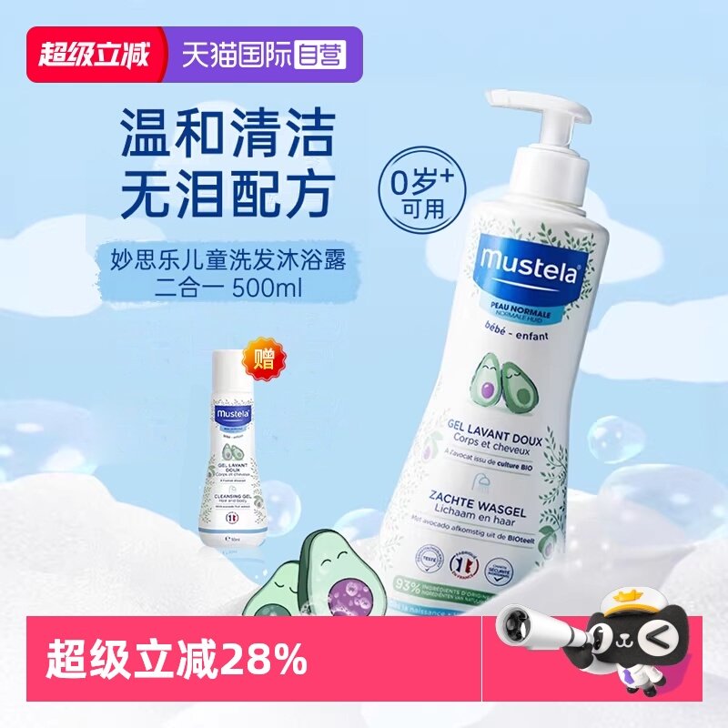 【自营】mustela妙思乐儿童洗发水沐浴露二合一500ml婴儿宝宝洗护,婴童洗护,沐浴乳/沐浴露,淘宝优惠券,粉丝福利购,淘宝优惠卷