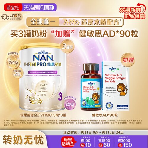 能恩全护3段奶粉*3+健敏思AD