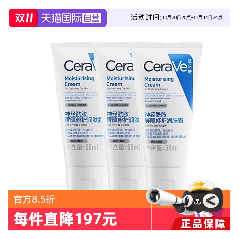 【自营】CeraVe/适乐肤C霜50ml补水保湿修护神经酰胺滋润乳液3支