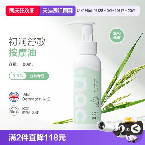 【自营】Nac Nac宝贝可爱初润舒敏按摩油温和舒缓锁水保湿100ml
