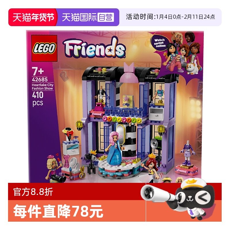 【自营】LEGO乐高朋友系列42685心湖城时装秀儿童益智拼装玩具女,玩具/童车/益智/积木/模型,普通塑料积木,淘宝优惠券,粉丝福利购,淘宝优惠卷