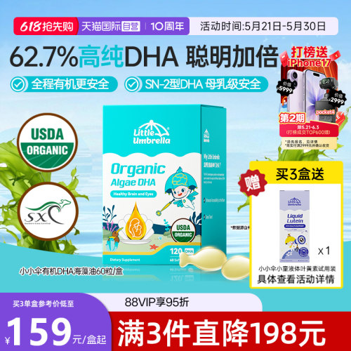 小小伞有机DHA婴幼儿专用海藻油