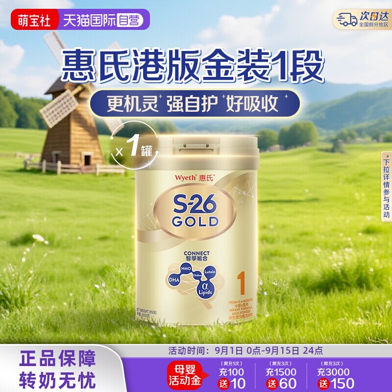 【自营】惠氏S26港版金装1段HMO婴幼儿配方奶粉新加坡进口850g