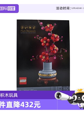 【自营】乐高10369傲骨梅ICONS系列摆件男女孩拼搭积木玩具儿童