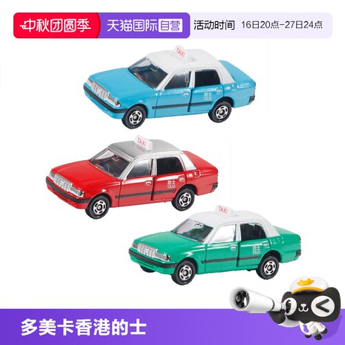【自营】多美卡TOMY香港小巴香港的士出租车合金车模可开门铁底