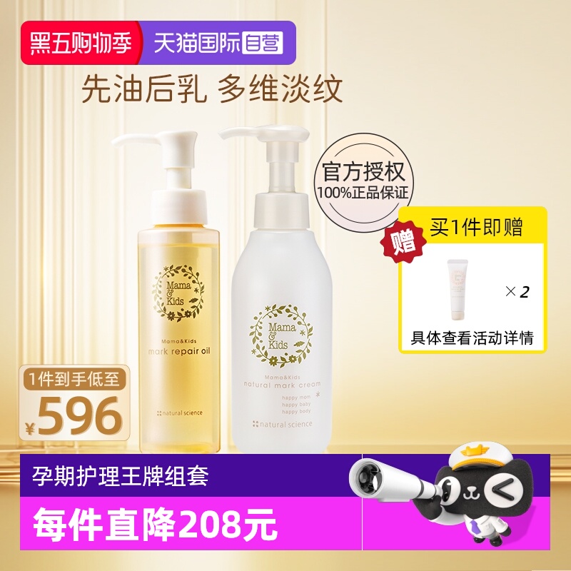 mamakids淡纹油110ml+妊娠霜150g
