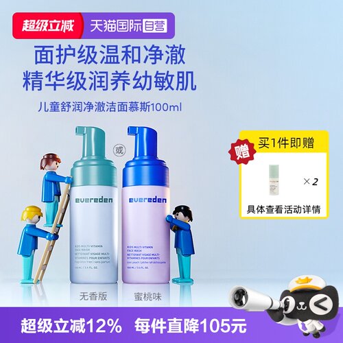 【自营】Evereden安唯伊儿童天然舒缓滋润洁面慕斯 敏肌可用100ml
