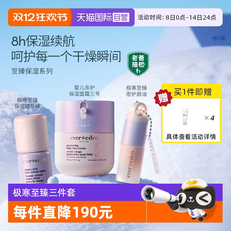 【自营】Evereden/安唯伊婴儿保湿极寒系列面霜精华棒唇油3件套
