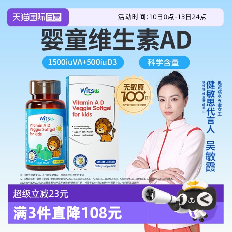 【自营】witsbb健敏思维生素ad无敏原100+婴幼儿童敏宝d3