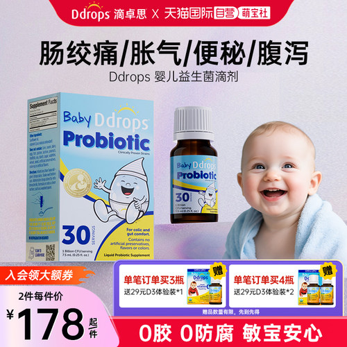 Ddrops滴卓思宝宝调理胀气益生菌