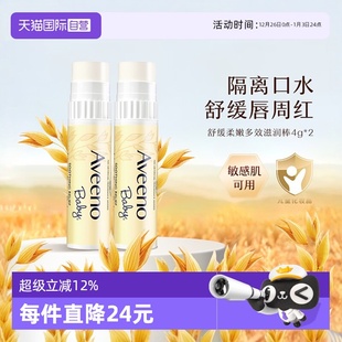 艾惟诺儿童润唇膏4g2支保湿 Aveeno 滋润补水防干裂宝护唇 自营