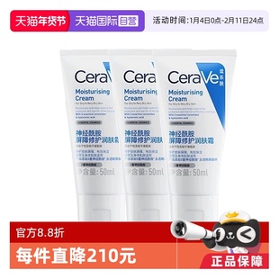 【自营】CeraVe/适乐肤C霜50ml补水保湿修护神经酰胺滋润乳液3支