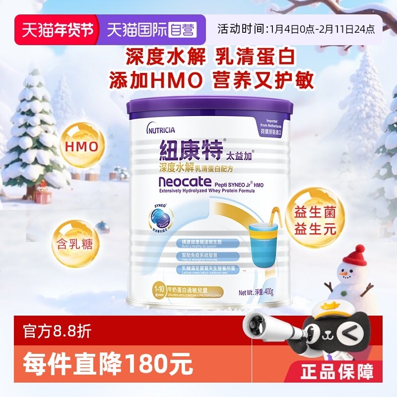 【自营】纽康特太益加含乳糖HMO深度水解乳清蛋白配方1-10岁400g