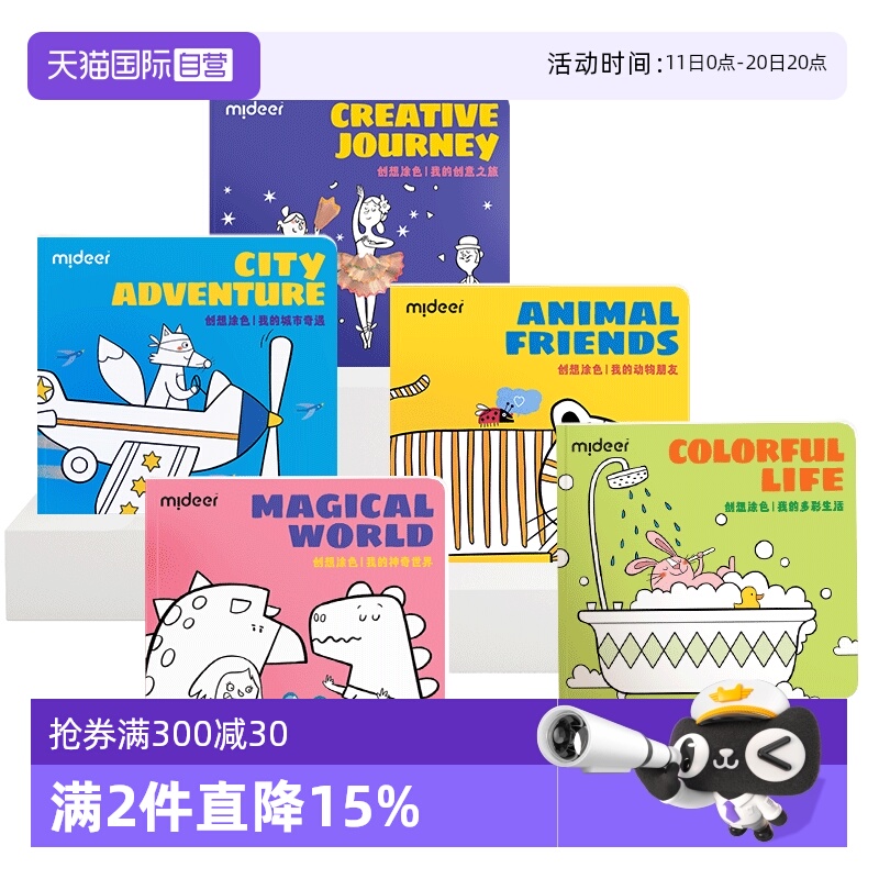 mideer弥鹿涂色本图画本