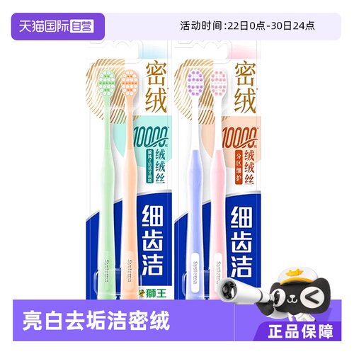 【自营】狮王密绒牙刷2支装细齿洁密绒万毛牙刷去垢软毛