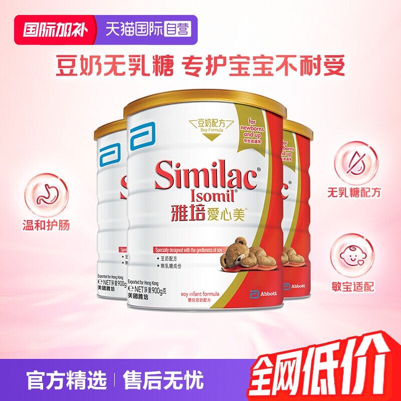 【自营】雅培港版爱心美婴幼儿防腹泻无乳糖豆奶奶粉1段900g*3
