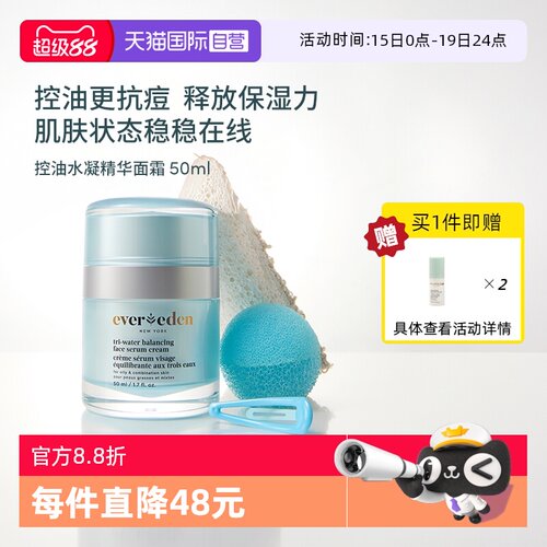 【自营】Evereden安唯伊青少年面部控油痘舒缓水凝精华面霜50ml