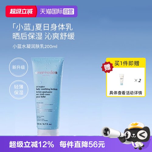 Evereden婴儿水凝润肤乳200ml