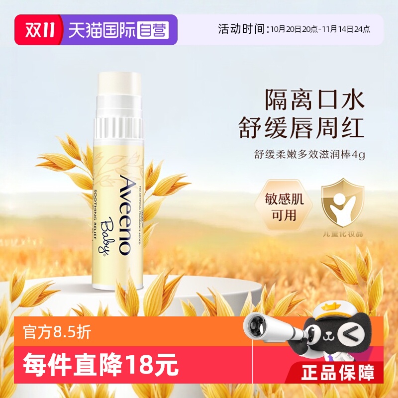 Aveeno儿童润唇膏4g舒缓唇周
