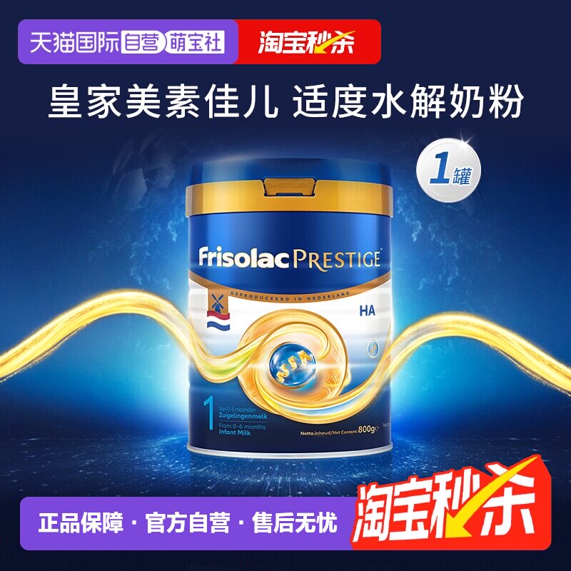 【自营】新品上市 荷兰版皇家美素力半水解婴儿奶粉1段 800g*1罐