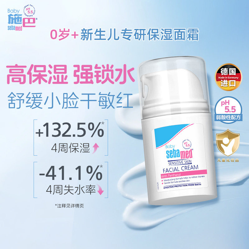 【自营】德国进口施巴宝宝保湿滋润低敏润肤霜婴儿护面霜50ml