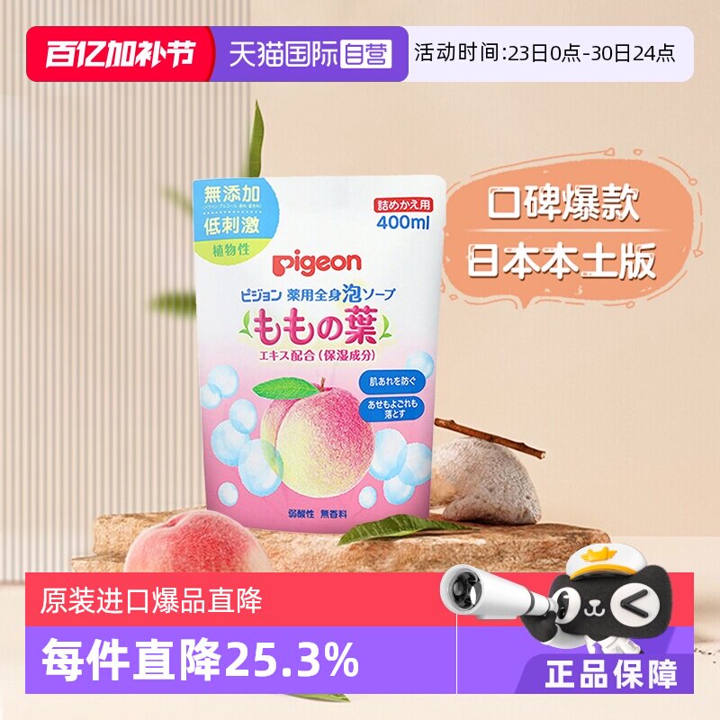 【自营】日本贝亲婴幼儿桃叶精华泡沫洗发沐浴露-补充装400ml