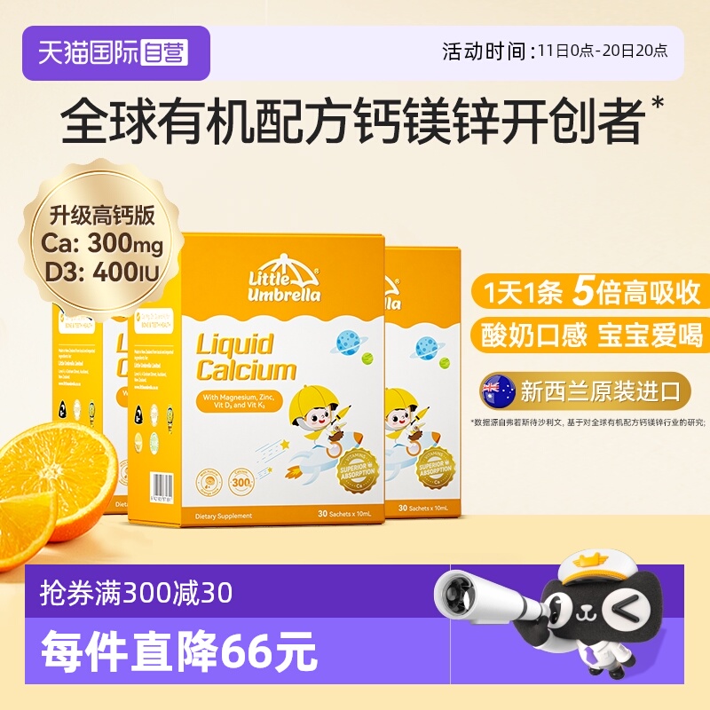【自营】新西兰进口小小伞钙镁锌液体钙宝宝补钙小金条钙铁锌*3