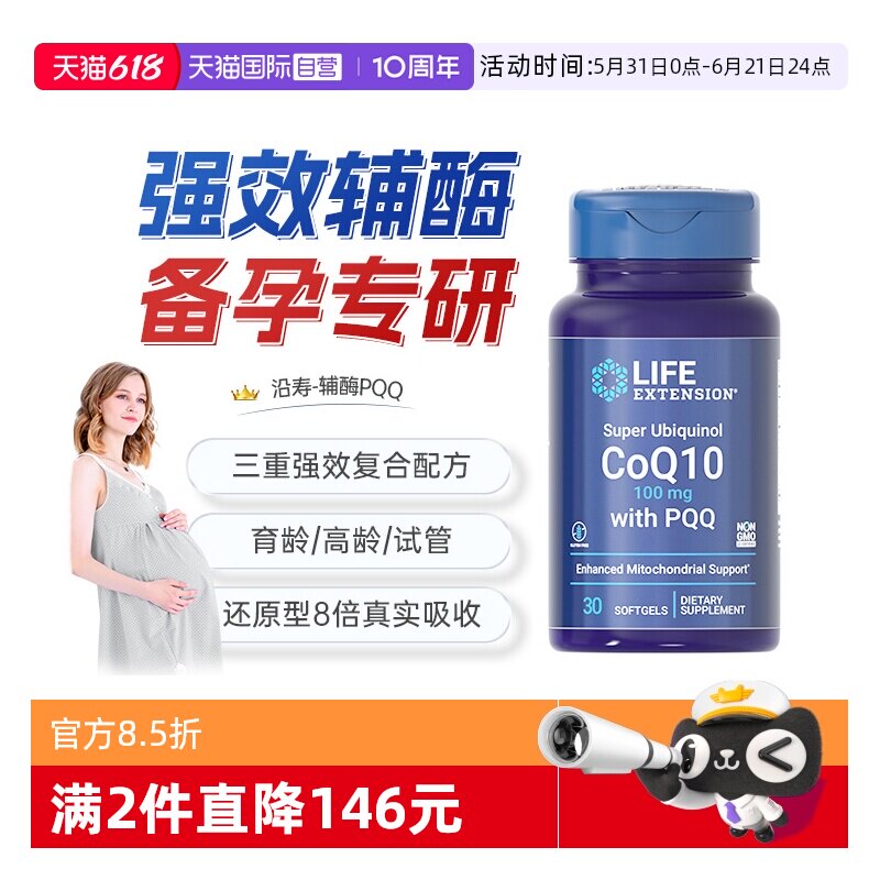 【自营】沿寿辅酶q10备孕线粒体pqq还原型泛醇卵巢卵子质量孕前吃