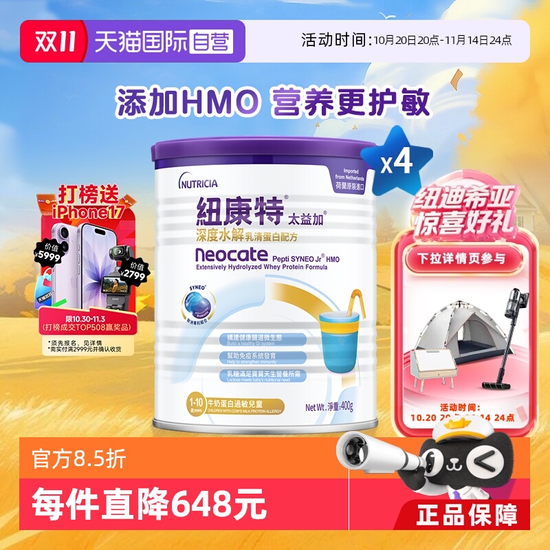【自营】纽康特太益加含乳糖HMO深度水解乳清蛋白配方1-10岁*4