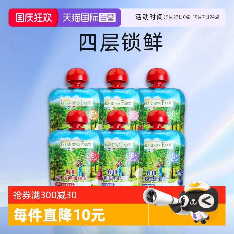 【自营】爷爷的农场有机果泥婴幼儿辅食宝宝零食水果泥85g*6袋装