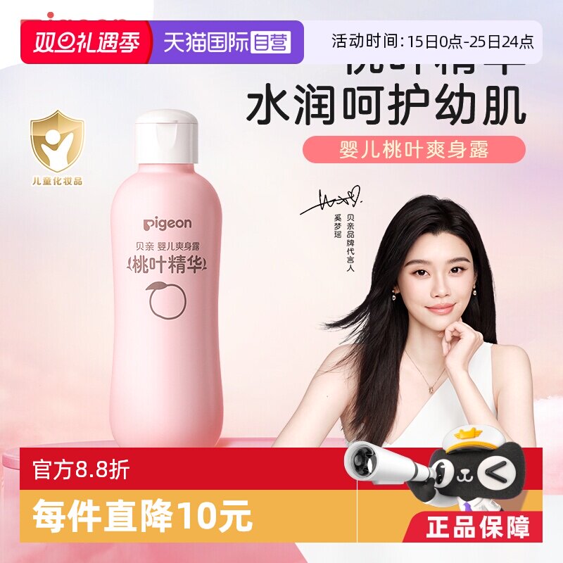 【自营】pigeon/贝亲婴儿桃叶精华爽身露桃子水液体痱子粉200ml