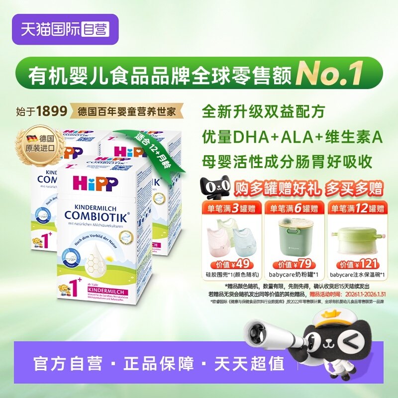 【自营】HiPP喜宝德国益生菌DHA高钙儿童成长奶粉1+段*3盒(1-6岁)
