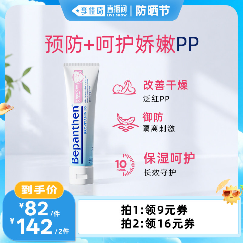 【自营】【李佳琦直播间防晒节】拜耳Bepanthen贝乐欣护臀膏100g