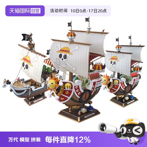 【自营】万代拼装黄金梅丽阳光万里千里阳光号路飞海贼王船模型