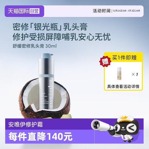【自营】Evereden安唯伊多功能修护霜滋润缓解干燥乳头膏 30ml