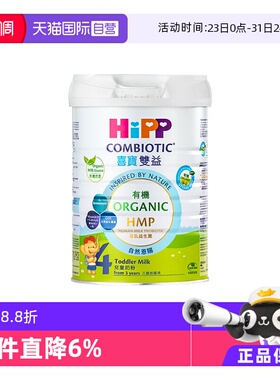 【自营】港版HiPP喜宝HMP母乳益生菌有机儿童奶粉4段800g德国进口