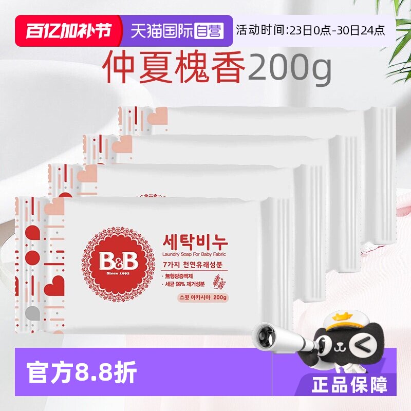 【自营】B&B保宁米迪恩必恩贝婴儿洗衣皂洋槐200g*4宝宝用香皂