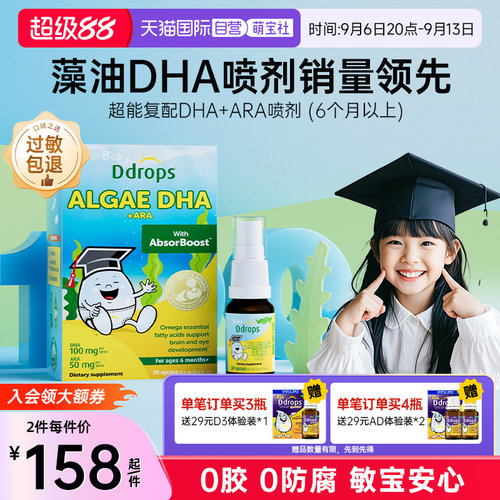 Ddrops补脑护眼藻油DHA喷剂