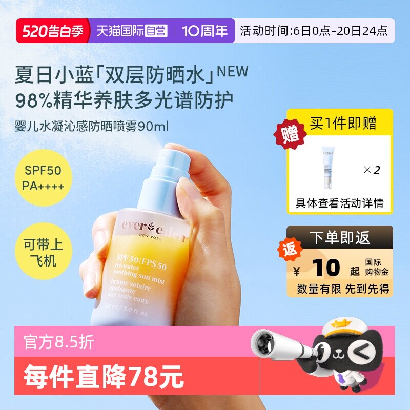 【自营】Evereden安唯伊夏儿童水感抗光损高倍防晒喷雾SPF50 90ml