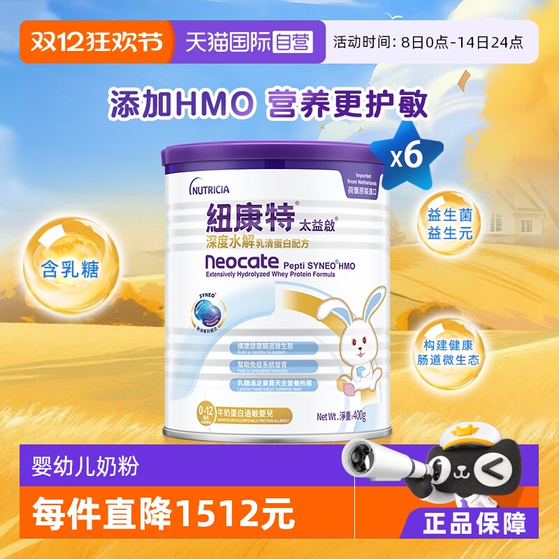 【自营】纽康特太益启含乳糖HMO深度水解乳清蛋白配方0-12月*6