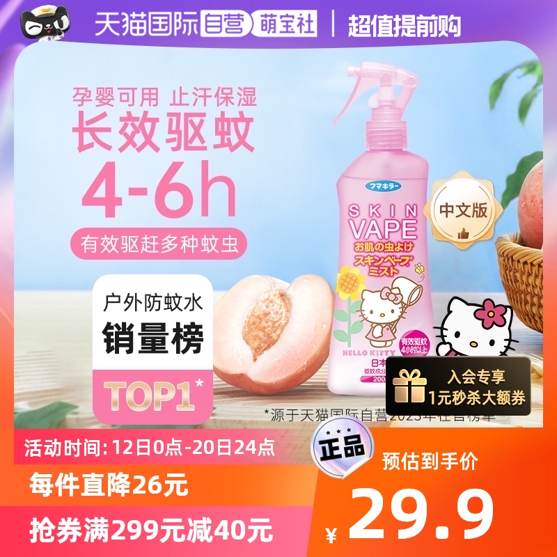 【自营】日本进口vape驱蚊水粉色蜜桃香儿童宝孕妈户外防蚊喷雾液