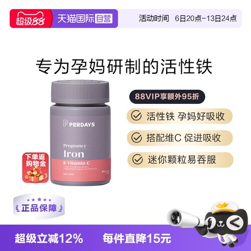 自营活性铁元PERDAYS孕期