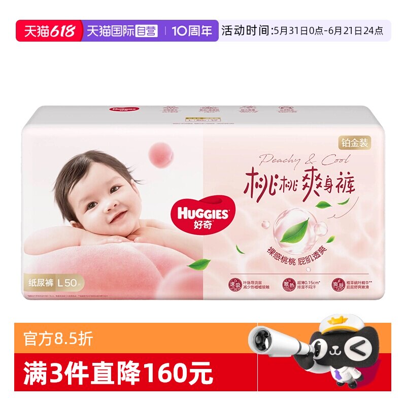 【自营】HUGGIES/好奇铂金装纸尿裤L码婴儿裸感散热尿不湿小桃裤