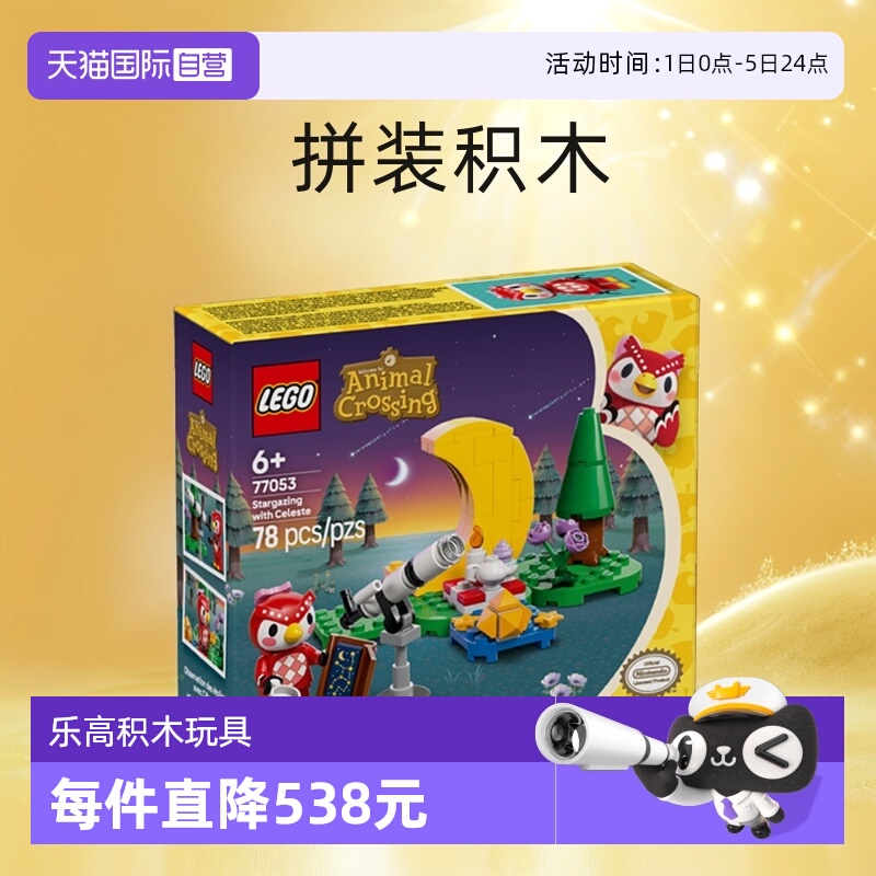 【自营】LEGO乐高77053动物森友会系列傅珂的星空观测拼装积木