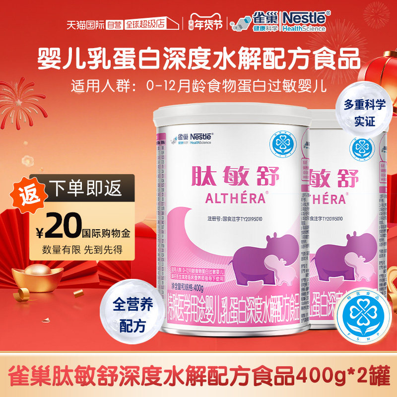 【自营】含乳糖雀巢肽敏舒深度水解乳清蛋白氨基酸粉400g*2罐舒敏,婴童奶粉,氨基酸/深度水解奶粉,淘宝优惠券,粉丝福利购,淘宝优惠卷