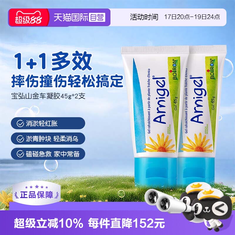 【自营】Boiron宝弘淤青膏山金车凝胶宝宝运动磕碰摔伤去乌青*2盒