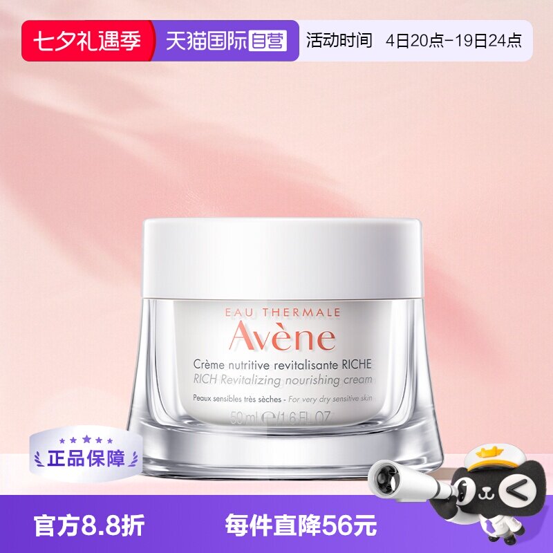 【自营】Avene/雅漾焕亮活力保湿面霜干敏肌滋养霜50ml极干性肌肤